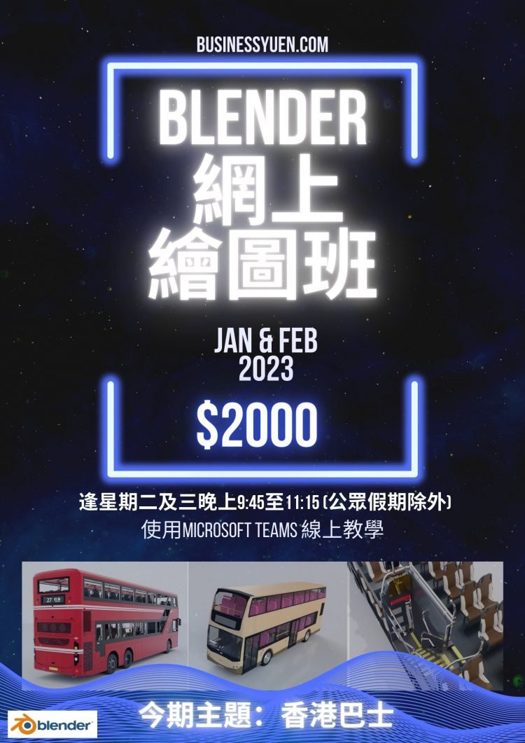 Blender 網上繪圖班 巴士 (熱狗巴)