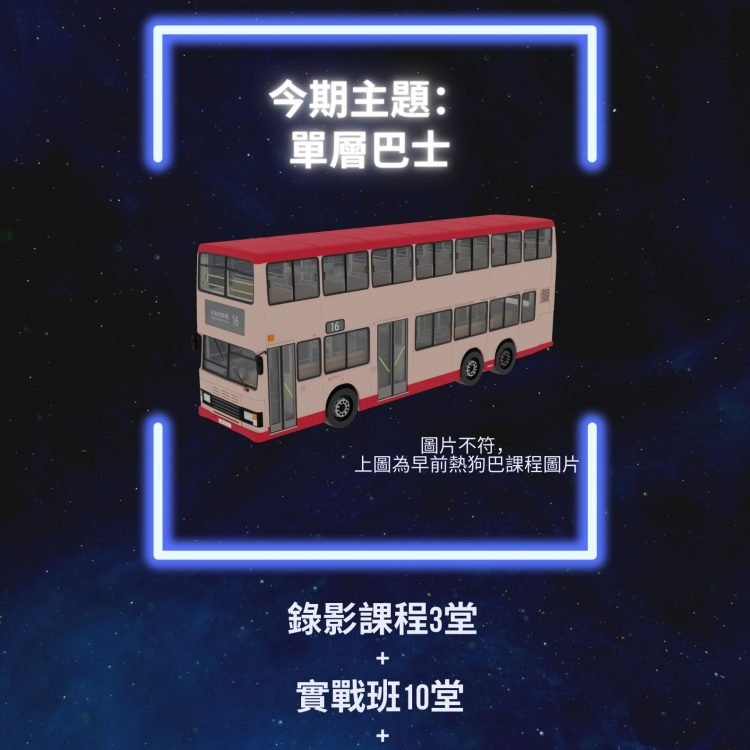 巴士繪圖班-2023年5月及6月班(錄影課程)