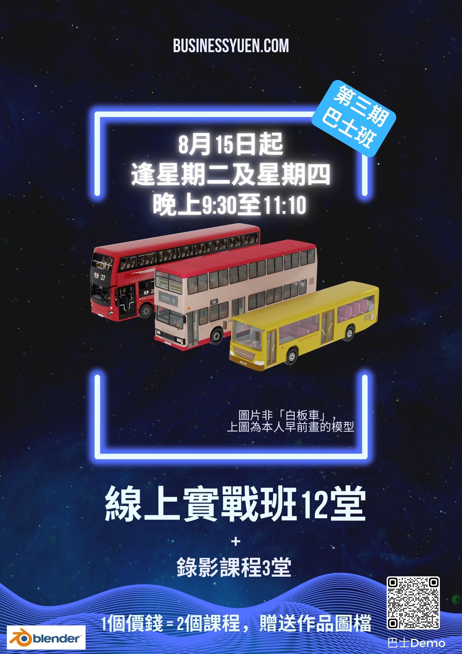 「白板」巴士繪圖班-2023年8月及9月班(現正招生)